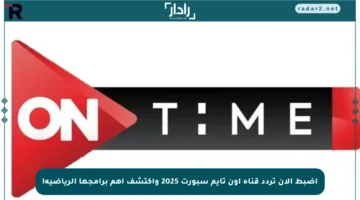 اضبط الآن تردد قناة أون تايم سبورت 2025 واكتشف أهم برامجها الرياضية!